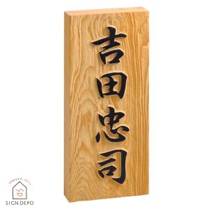 ホームサイン 表札 木 「ケヤキ浮かし彫り」 7寸 欅 木製 天然木