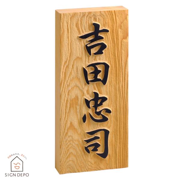 表札 木 「一位浮かし彫り」 7寸 木製 長方形 いちい 浮き文字 フルネーム 戸建て