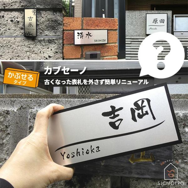 表札 リニューアル表札 「カブセーノ-ALN」 おしゃれ 戸建 かぶせるタイプ リフォーム 中古住宅...