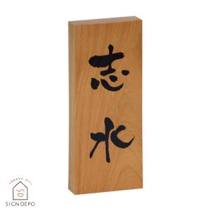 【新品未使用品】銘木屋久杉　表札 ALTA 銘木表札 表札 7寸サイズ（210×88×40mm）屋久杉 イチイ