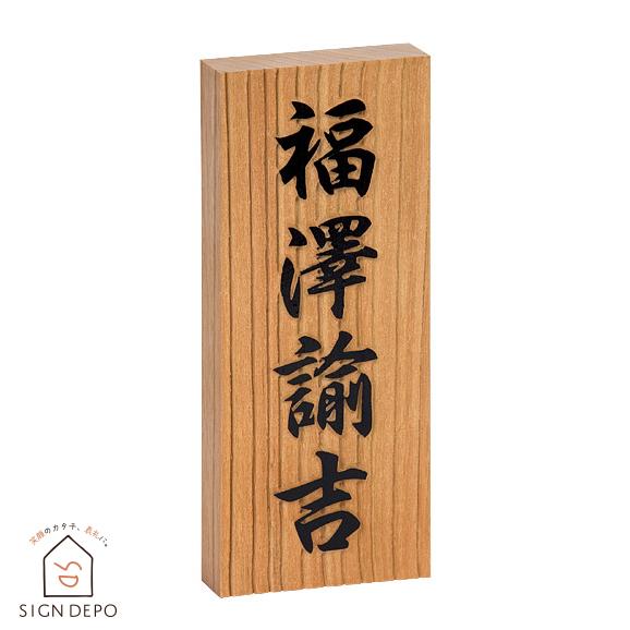 表札 木 「ケヤキ浮かし彫り」 7寸 欅 木製 天然木 けやき 戸建て 浮き文字