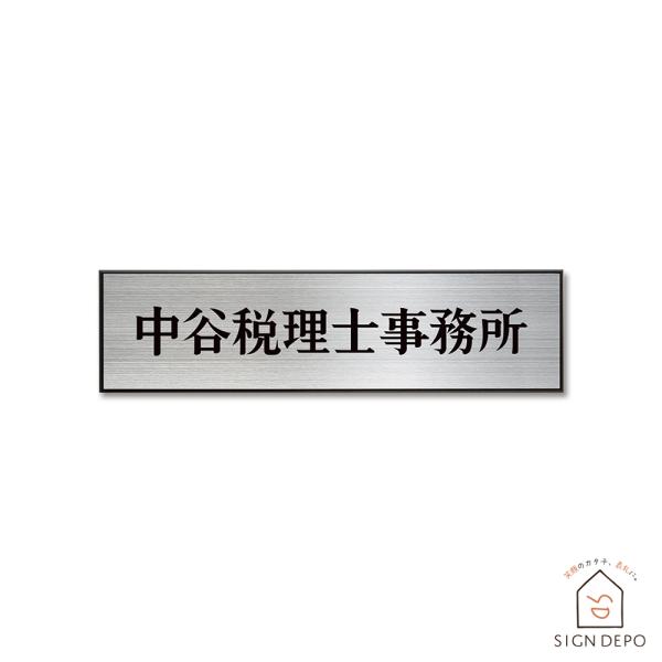 表札 ステンレス 300×80mm 看板 会社 企業 オフィス KHZP-25 ひょうさつ 標札 貼...