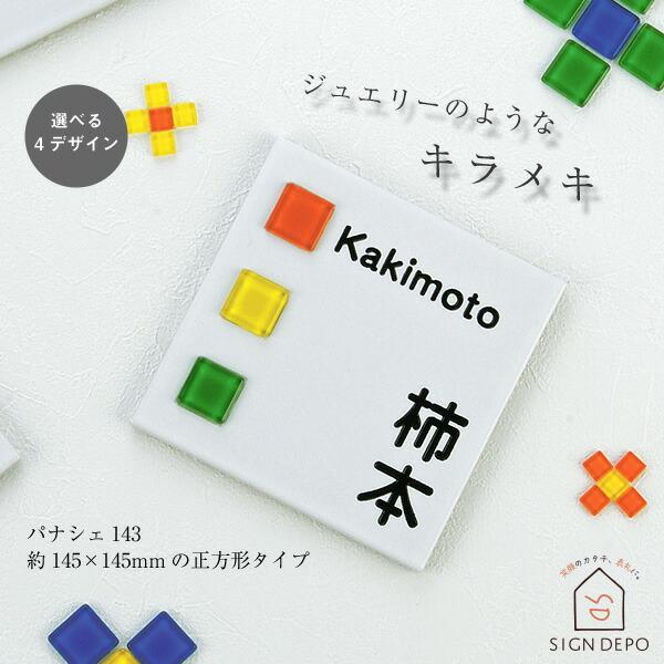 表札 タイル ガラス 「パナシェ143」 145×145ｍｍ おしゃれ かわいい 正方形 戸建て