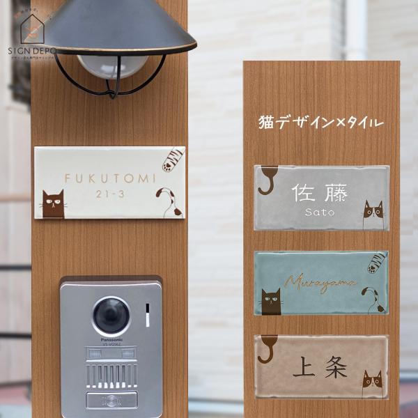 表札 タイル 猫 Pisuca（ピスカ）144mm×69mm くすみカラー おしゃれ 可愛い 戸建 ...