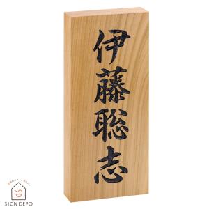 ホームサイン 表札 木 「ケヤキ浮かし彫り」 7寸 欅 木製 天然木