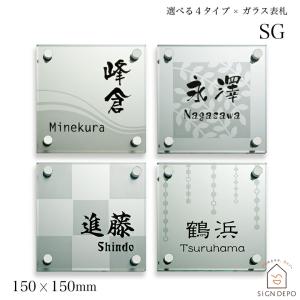 表札 おしゃれ 戸建 ガラス 150×150mm SG 正方形 ホームサイン