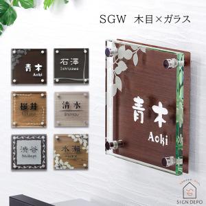 表札 おしゃれ ガラス ステンレス 「SGW」 木目調  150×150ｍｍ