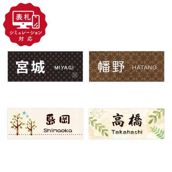 10営業日以内に発送「表札 シミュレーション My name is」  SM-アコルデE 145×5...