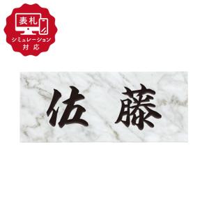 表札シミュレーション SM-雲石の買取情報