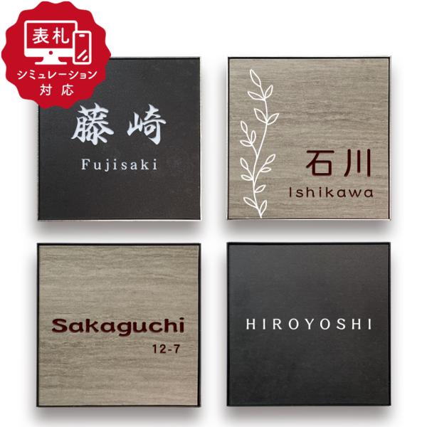 7営業日以内に発送「表札 シミュレーション My name is」 SM-エルツ(erz)（シミュレ...