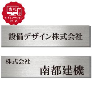 12営業日以内に発送「表札 シミュレーション My name is」SM-ステンレス箱看板C（シミュレーション番号取得のお客様ご注文ページ）｜signdepo