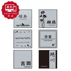 ★7営業日以内に発送【表札 シミュレーション My name is!】 SM-HALN（シミュレーション番号取得のお客様ご注文ページ）