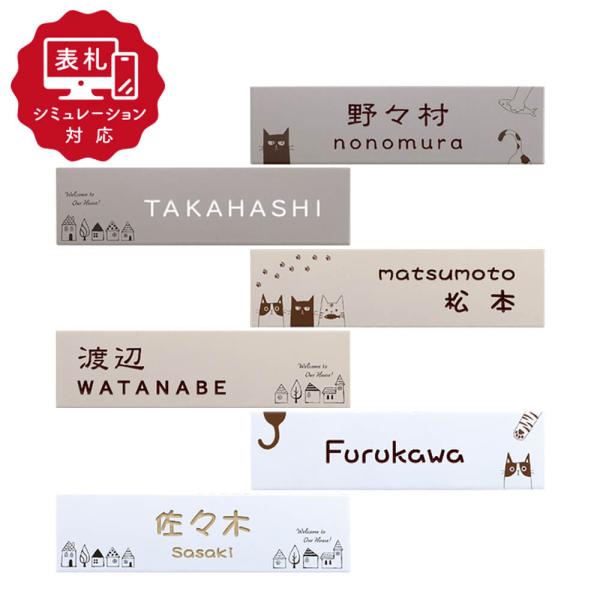 7営業日以内に発送「表札 シミュレーション My name is」 SM-テイル（シミュレーション番...