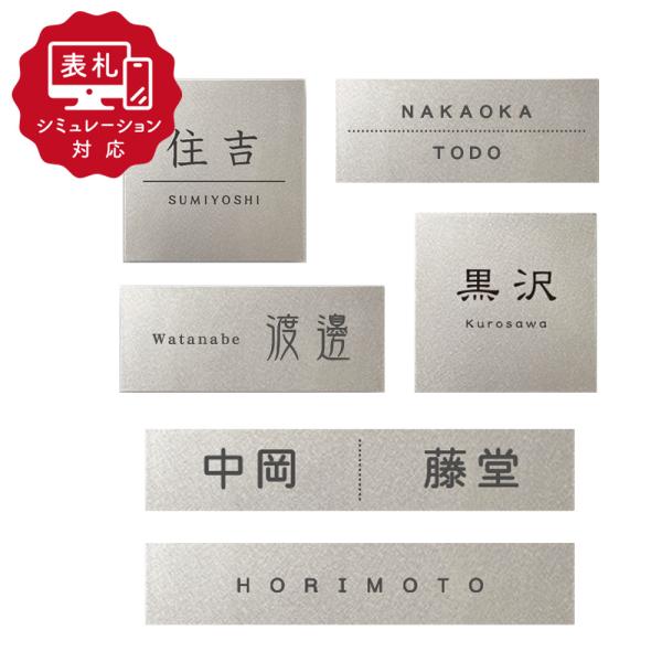 表札 シミュレーション チタン SM-チタモ 100×100mm 145×58mm 210×40mm...