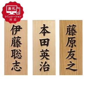 ホームサイン 表札 木 「ケヤキ浮かし彫り」 7寸 欅 木製 天然木