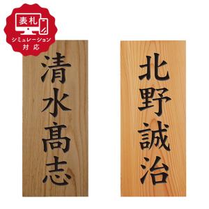 ホームサイン 表札 木 「ケヤキ浮かし彫り」 7寸 欅 木製 天然木