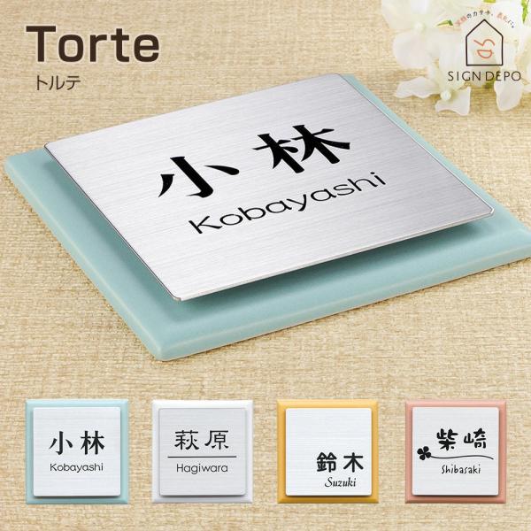 表札 陶板 ステンレス 「トルテ」143×143ｍｍ かわいい 戸建て 門柱 おしゃれ シンプル グ...