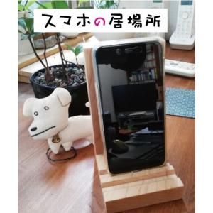 スマホの居場所スタンダード