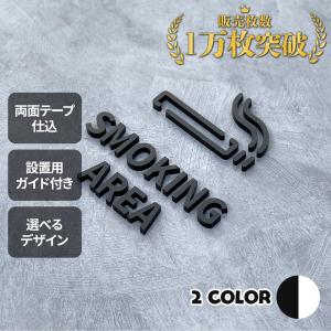 ピクトサイン　SMOKING AREA　スモーキングエリア　喫煙所　ルームサイン　ドアサイン　ドアプレート　サイン　表札　室札｜signjapan