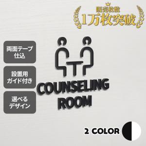 ピクトサイン　COUNSELING ROOM　カウンセリング　診察室　相談室　ルームサイン　ドアサイン　ドアプレート　サイン　表札　室札｜signjapan