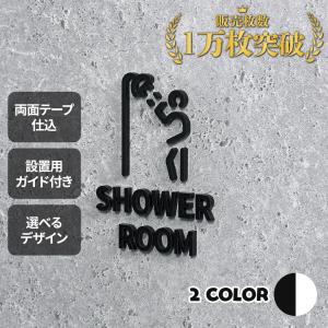 ピクトサイン　SHOWER ROOM　シャワー ルーム　浴室　ルームサイン　ドアサイン　ドアプレート　サイン　表札　室札｜signjapan