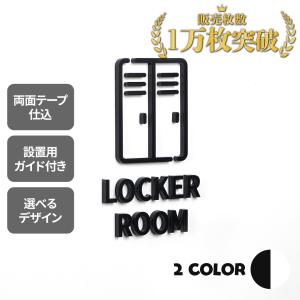 ピクトサイン　LOCKER ROOM　ロッカー ルーム　更衣室　ルームサイン　ドアサイン　ドアプレート　サイン　表札　室札｜signjapan