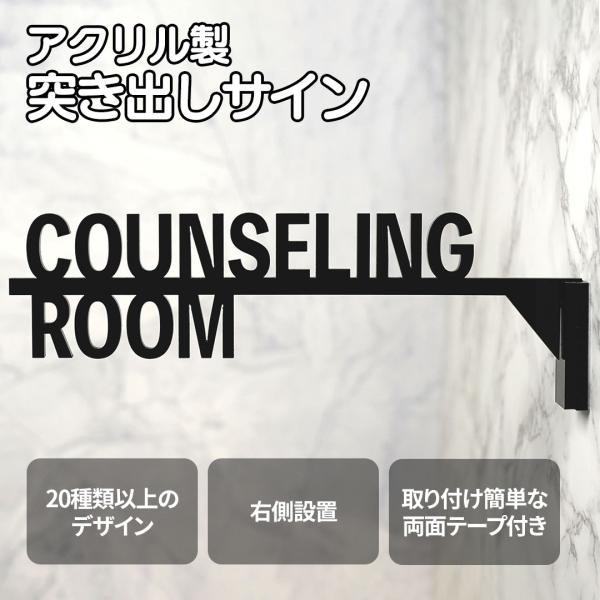 突き出しピクトサイン　COUNSELING ROOM　カウンセリングルーム　相談室　ルームサイン　ド...