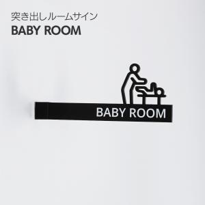 ビス留め突き出しピクトサイン BABY ROOM 授乳室 ピクトサイン+文字 両面文字あり ルームサイン ルームサイン ドアサイン ドアプレート サイン 切り文字｜signjapan