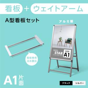 A型スタンド看板 2点セット シルバー（A1サイズスタンド看板、ウェイトアーム） グリップ式　A型看板 片面 W640ｍｍ×H1225ｍｍ 屋外看板 前面開閉式 2set-a1-s｜signkingdom