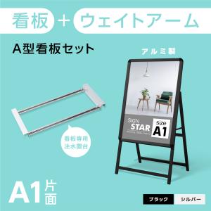 A型スタンド看板 2点セット ブラック（A1サイズスタンド看板、ウェイトアーム） グリップ式　A型看板 片面 W640ｍｍ×H1225ｍｍ 屋外看板 前面開閉式 2set-ka1-s｜signkingdom