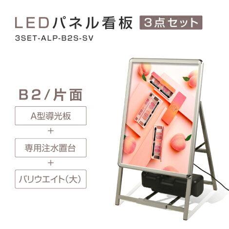 【送料無料】(スタンド付きLEDライトパネル看板、バリウエイト大、ウェイトアーム3点セット)B2片面...