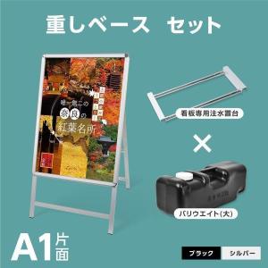 A型スタンド看板 3点セット シルバー（A1サイズスタンド看板、重り、乗せ台） グリップ 片面 W640ｍｍ×H1225ｍｍ 屋外看板 3set-jc-a1-s｜サインキングダム