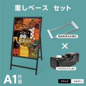 A型スタンド看板 3点セット ブラック（A1サイズスタンド看板、重り、乗せ台）