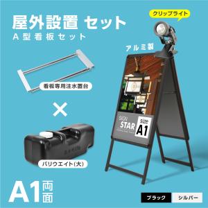 A型スタンド看板 4点セット ブラック（A1サイズスタンド看板、バリウエイト、ウェイトアーム、クリップライト）両面 W640ｍｍ×H1225ｍｍ 前面開閉式 4set-ka1-d｜signkingdom