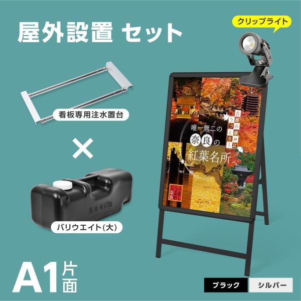 A型スタンド看板 4点セット ブラック（A1サイズスタンド看板、バリウエイト、ウェイトアーム、クリッ...