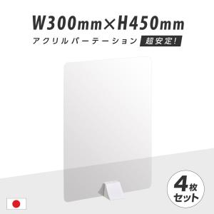 4枚組 飛沫感染予防 高透明アクリルパーテーション W300ｘＨ450mm  差し込み簡単 スタンド自由設置可 デスク用スクリーン 間仕切り 衝立（abs-n3045-4set）