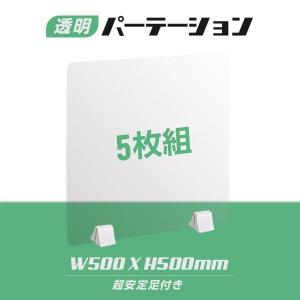 5枚組 透明アクリルパーテーション W500ｘＨ500mm  差し込み簡単 スタンド自由設置可 コロナ対策 デスク用スクリーン 間仕切り板 あすつくabs-p5050-5set