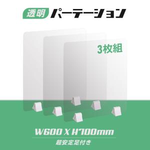 3枚組 透明アクリルパーテーション W600ｘＨ700mm  差し込み簡単 スタンド自由設置可 デスク用スクリーン 間仕切り板 衝立 （abs-p6070-3set）