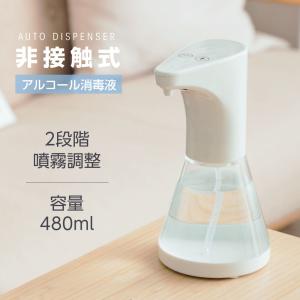 非接触センサー式 アルコールディスペンサー 次亜塩素酸対応 480ml タッチレス ハンドディスペンサー 吐出量2段階調整 残量確認可 IPX2防水 admjk-480