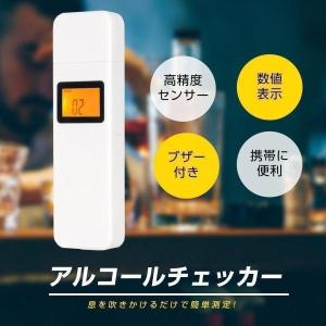 アルコールチェッカー アルコール検知器 飲酒運転防止 アルコールテスター 非接触型 飲酒検知器 LCD液晶表示 アルコールチェック 小型  alc-20c