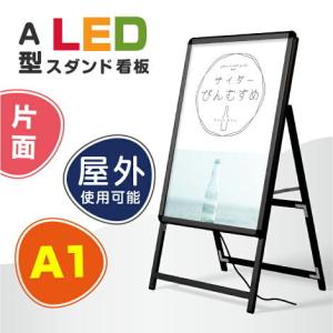 【送料無料】グリップ式LEDスタンド看板（W640*H1225）A1サイズ 片面 ブラック 屋外用（ALP-A1S-BK)【法人名義：代引可】｜signkingdom