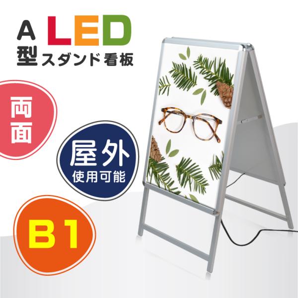 【期間限定セール】LEDパネルスタンド看板 B1サイズ 両面タイプ 屋外対応 シルバー H1430m...