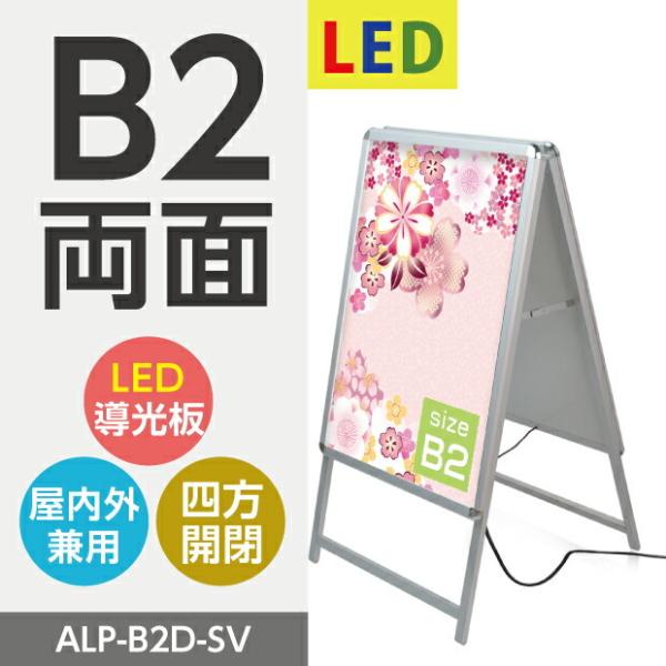 【送料無料】屋外対応、アルミ製A型LEDライトパネルスタンド看板　B2 両面　シルバー色 W565*...