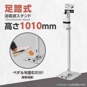 足踏み式 消毒液スタンド 高さ1010mm アルコール用ボトル付き