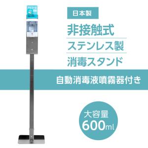 あすつく 日本製 非接触自動センサー式 消毒液スタンド 自動消毒噴霧器付き 大容量600ml 高さ126cm オートディスペンサー aps-k1260-adpc