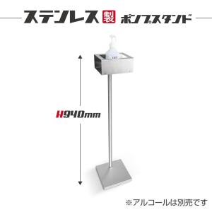 ステンレス製 アルコール消毒液ポンプスタンド看板