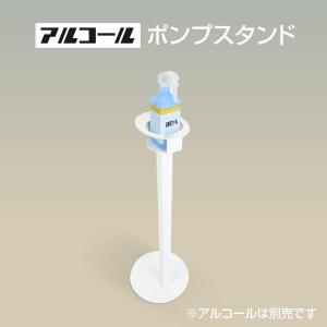 激安 アルコール消毒液 ポンプスタンド ポンプ台 アルコールスタンド