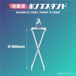 アルコール消毒液 ポンプスタンド ポンプ台 アルコールスタンド