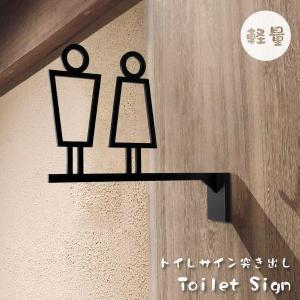 【Signkingdom】おすすめ商品 トイレ サイン 取り付け簡単 軽量 突き出し ピクトサイン プレート 中抜きデザイン （atoi）