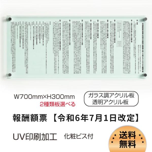 【令和6年7月1日改訂版】報酬額票 約W700mm×H300mm×t5mm ガラス調or透明アクリル...